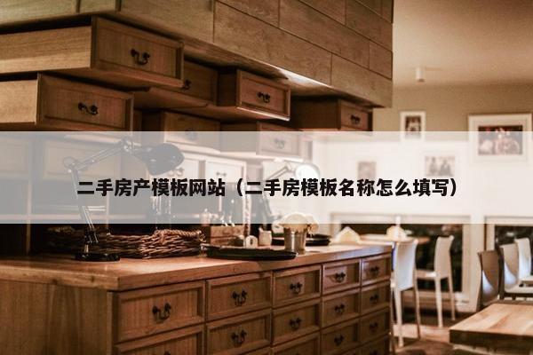 二手房产模板网站（二手房模板名称怎么填写）
