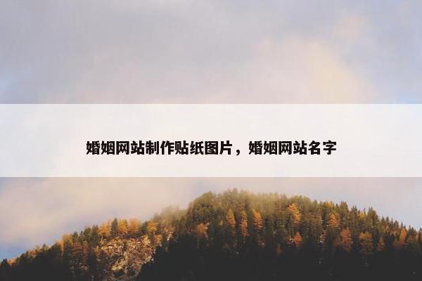 婚姻网站制作贴纸图片，婚姻网站名字