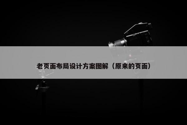 老页面布局设计方案图解（原来的页面）