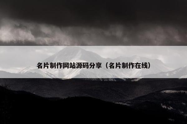 名片制作网站源码分享（名片制作在线）