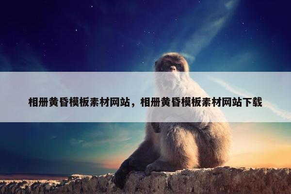 相册黄昏模板素材网站，相册黄昏模板素材网站下载