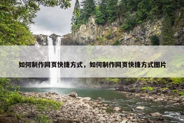 如何制作网页快捷方式，如何制作网页快捷方式图片