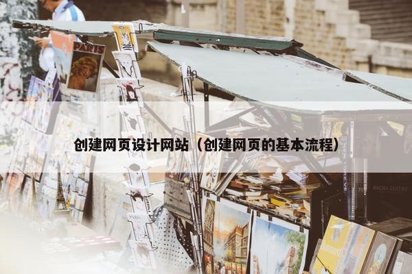 创建网页设计网站（创建网页的基本流程）