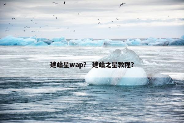 建站星wap？ 建站之星教程？