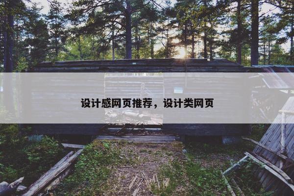 设计感网页推荐，设计类网页