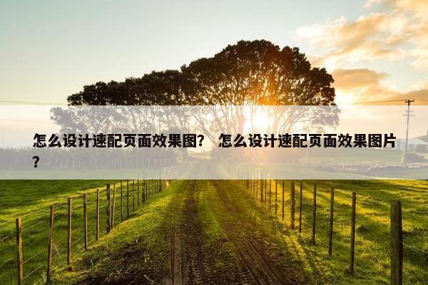 怎么设计速配页面效果图？ 怎么设计速配页面效果图片？