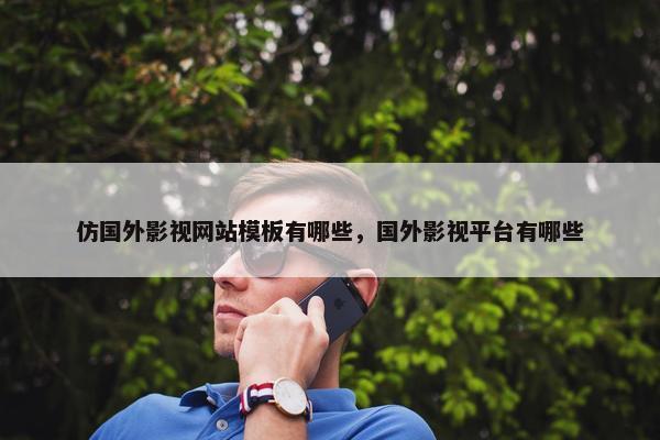 仿国外影视网站模板有哪些，国外影视平台有哪些