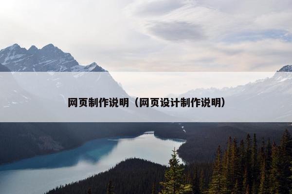 网页制作说明（网页设计制作说明）