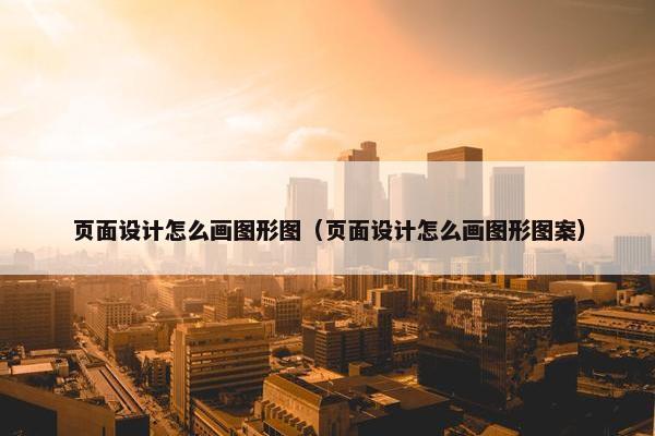 页面设计怎么画图形图（页面设计怎么画图形图案）