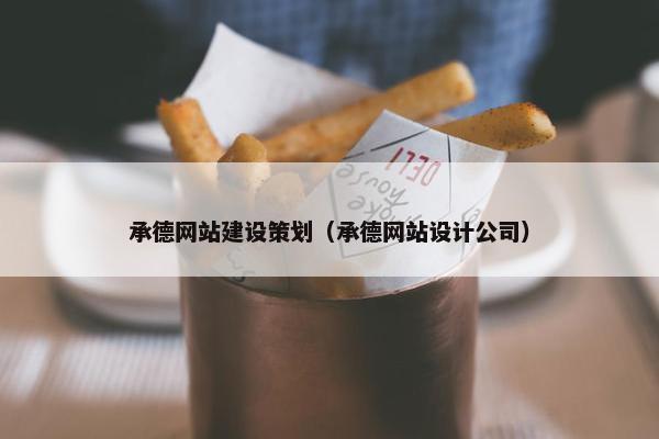 承德网站建设策划（承德网站设计公司）