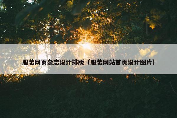 服装网页杂志设计排版（服装网站首页设计图片）