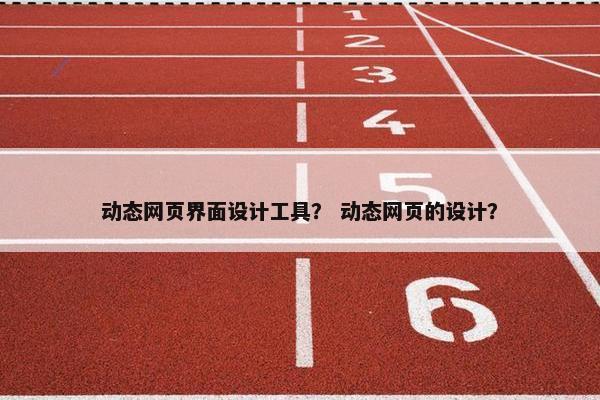 动态网页界面设计工具？ 动态网页的设计？