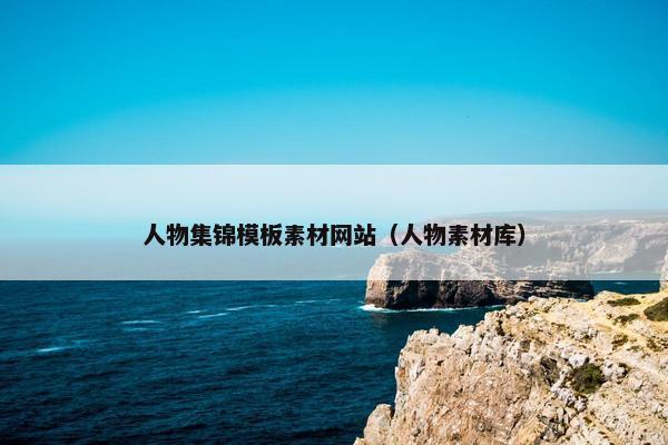 人物集锦模板素材网站（人物素材库）