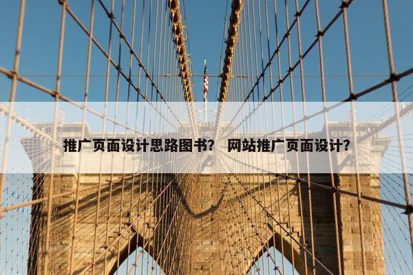 推广页面设计思路图书？ 网站推广页面设计？