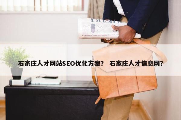 石家庄人才网站SEO优化方案？ 石家庄人才信息网？