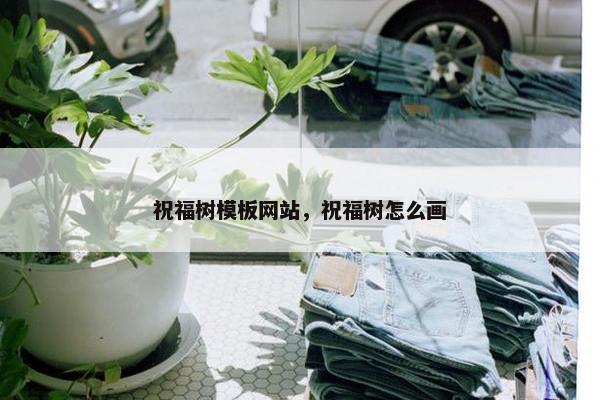 祝福树模板网站，祝福树怎么画
