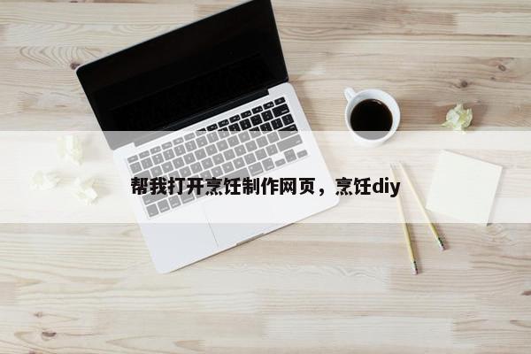 帮我打开烹饪制作网页，烹饪diy