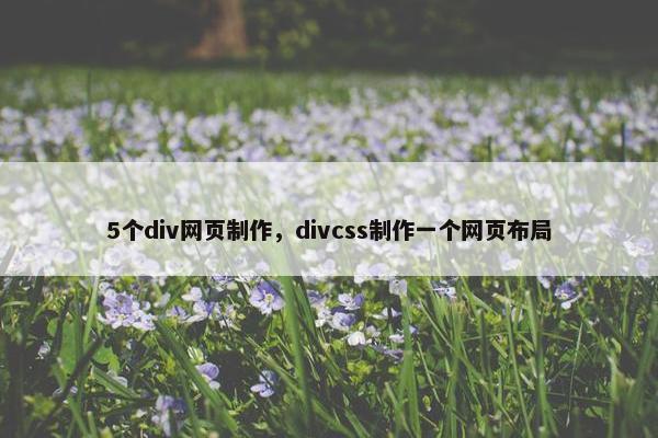 5个div网页制作，divcss制作一个网页布局