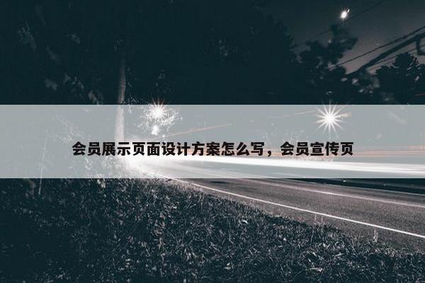 会员展示页面设计方案怎么写，会员宣传页