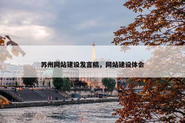 苏州网站建设发言稿，网站建设体会