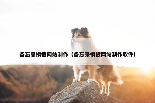 备忘录模板网站制作（备忘录模板网站制作软件）