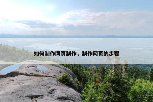 如何制作网页制作，制作网页的步骤