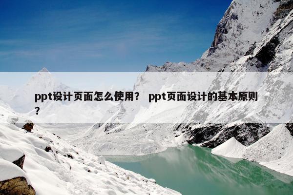 ppt设计页面怎么使用？ ppt页面设计的基本原则？