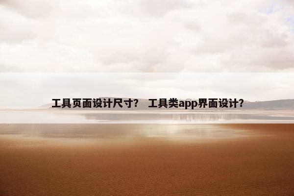 工具页面设计尺寸？ 工具类app界面设计？