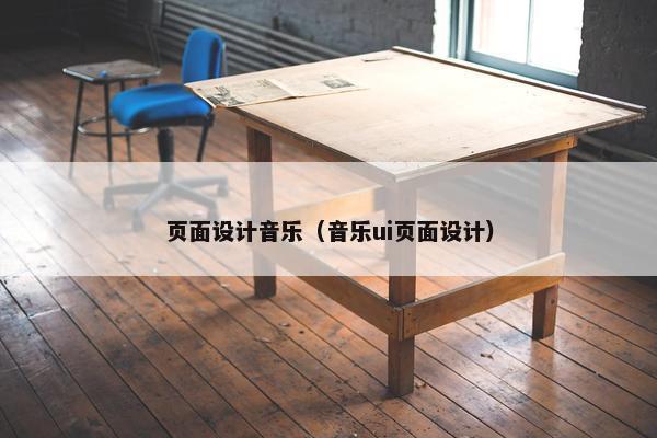 页面设计音乐（音乐ui页面设计）