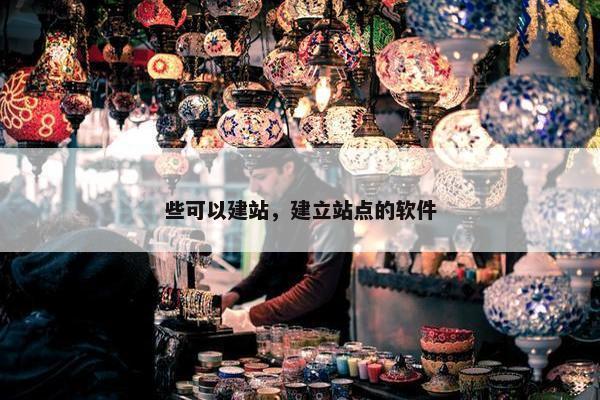 些可以建站，建立站点的软件