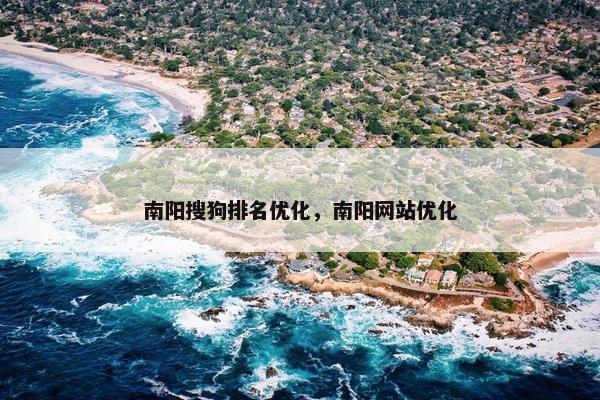 南阳搜狗排名优化，南阳网站优化