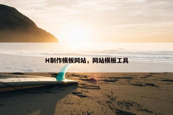 H制作模板网站，网站模板工具