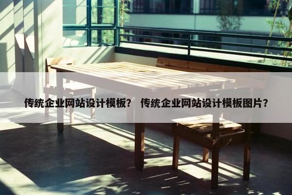 传统企业网站设计模板？ 传统企业网站设计模板图片？