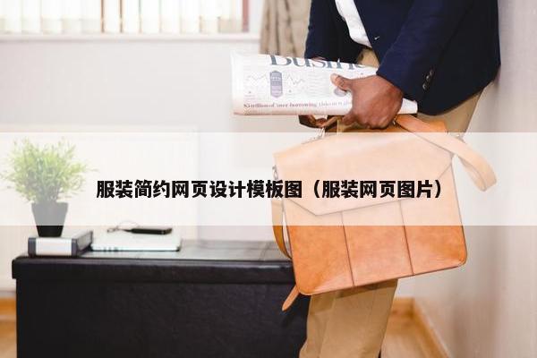 服装简约网页设计模板图（服装网页图片）