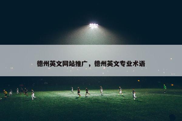 德州英文网站推广，德州英文专业术语