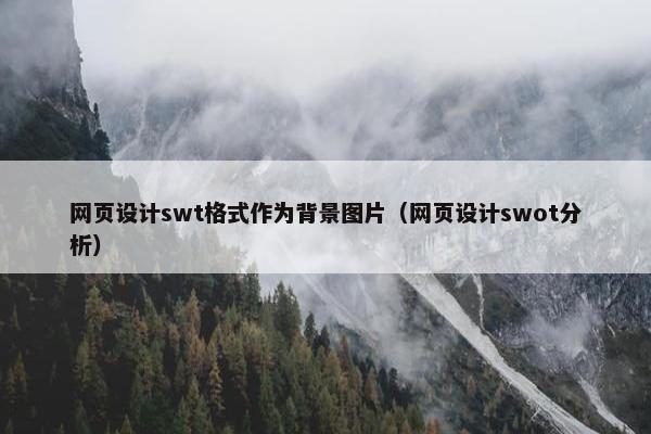 网页设计swt格式作为背景图片（网页设计swot分析）