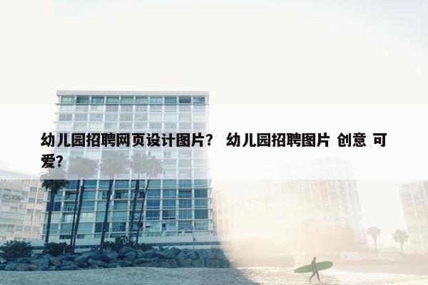 幼儿园招聘网页设计图片？ 幼儿园招聘图片 创意 可爱？
