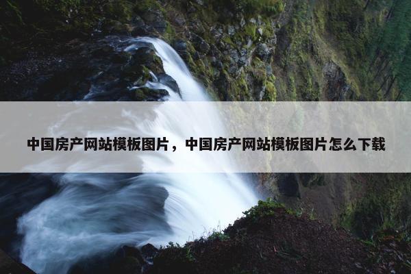 中国房产网站模板图片，中国房产网站模板图片怎么下载