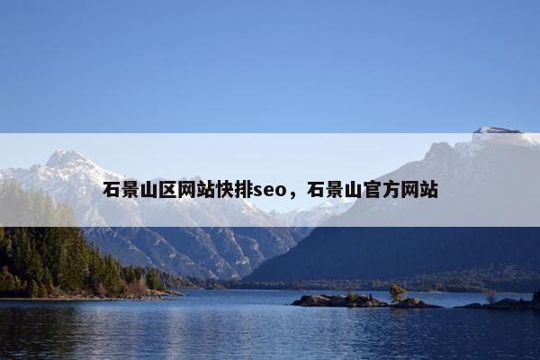石景山区网站快排seo，石景山官方网站
