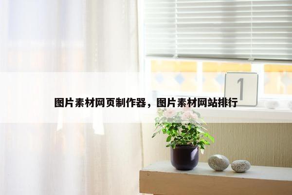 图片素材网页制作器，图片素材网站排行