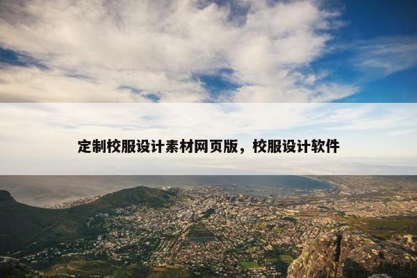 定制校服设计素材网页版，校服设计软件