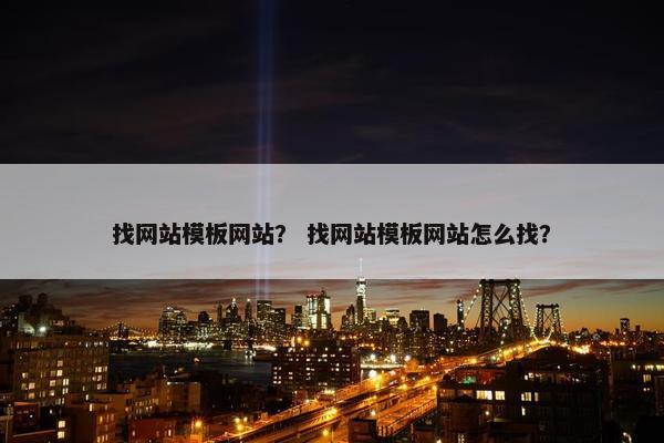 找网站模板网站？ 找网站模板网站怎么找？