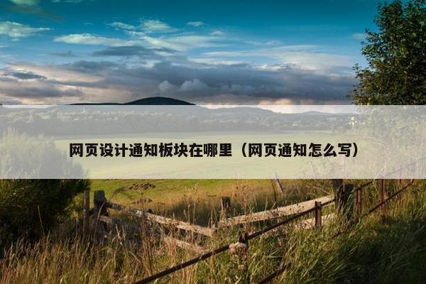 网页设计通知板块在哪里（网页通知怎么写）