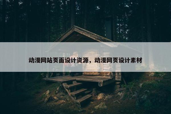 动漫网站页面设计资源，动漫网页设计素材