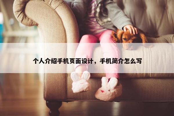 个人介绍手机页面设计，手机简介怎么写