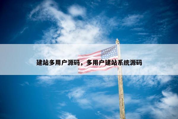 建站多用户源码，多用户建站系统源码