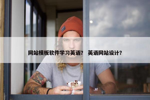 网站模板软件学习英语？ 英语网站设计？