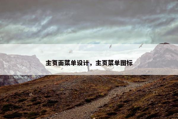 主页面菜单设计，主页菜单图标