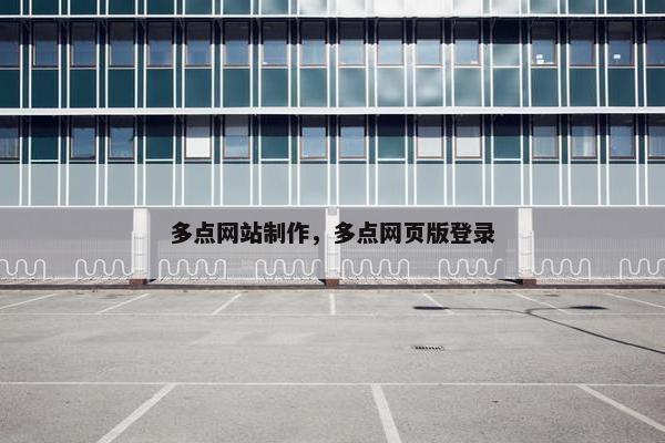 多点网站制作，多点网页版登录