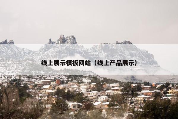 线上展示模板网站（线上产品展示）